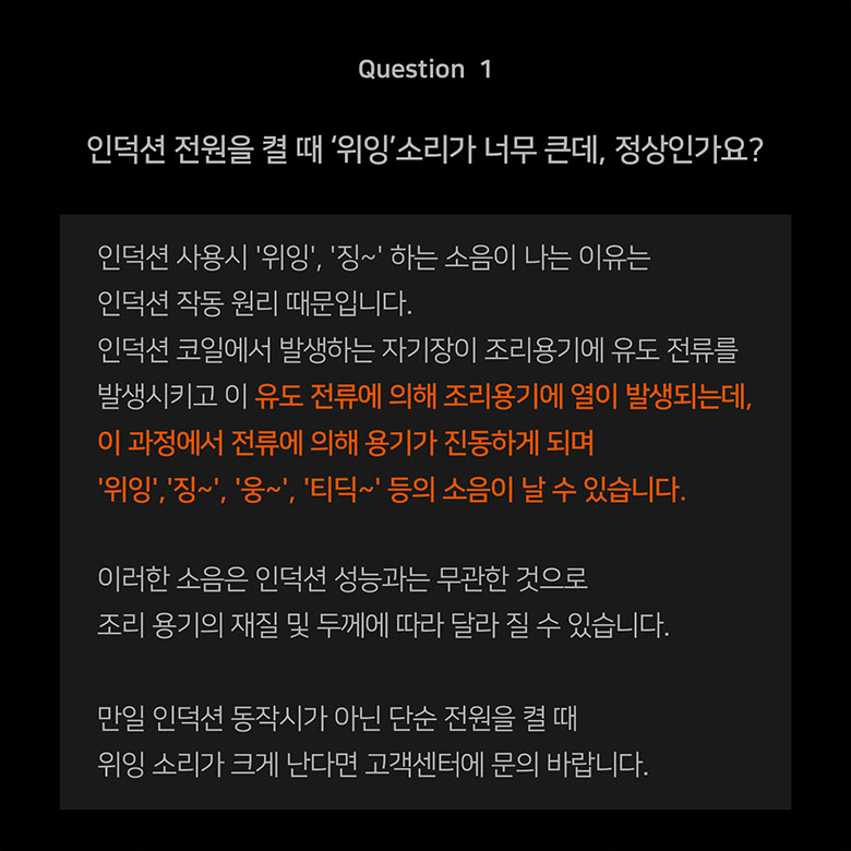 Question 1 인덕션 전원을 켤 때 위잉 소리가 너무 큰데, 정상인가요?