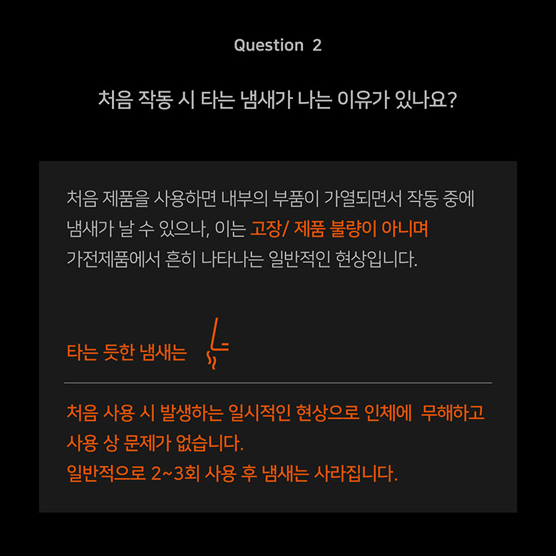 Question 2 처음 작동 시 타는 냄새가 나는 이유가 있나요?