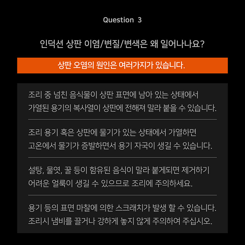 Question 3 인덕션 상판 이염/변질/변색은 왜 일어나나요?