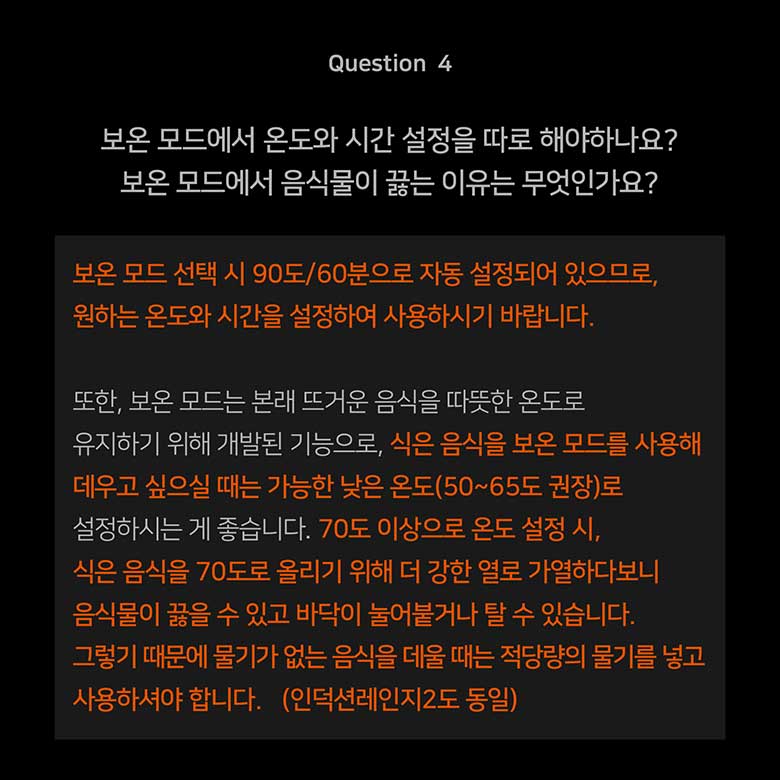 Question 4 보온 모드에서 온도와 시간 설정을 따로 해야하나요? 보온 모드에서 음식물이 끓는 이유는 무엇인가요?