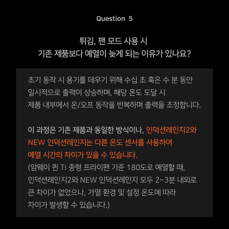 Auestion 5 튀김, 팬 모드 사용 시 기존 제품보다 예열이 늦게 되는 이유가 있나요?