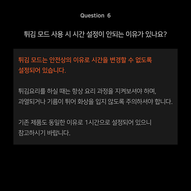 Question 6 튀김 모드 사용 시 시간 설정이 안되는 이유가 있나요?