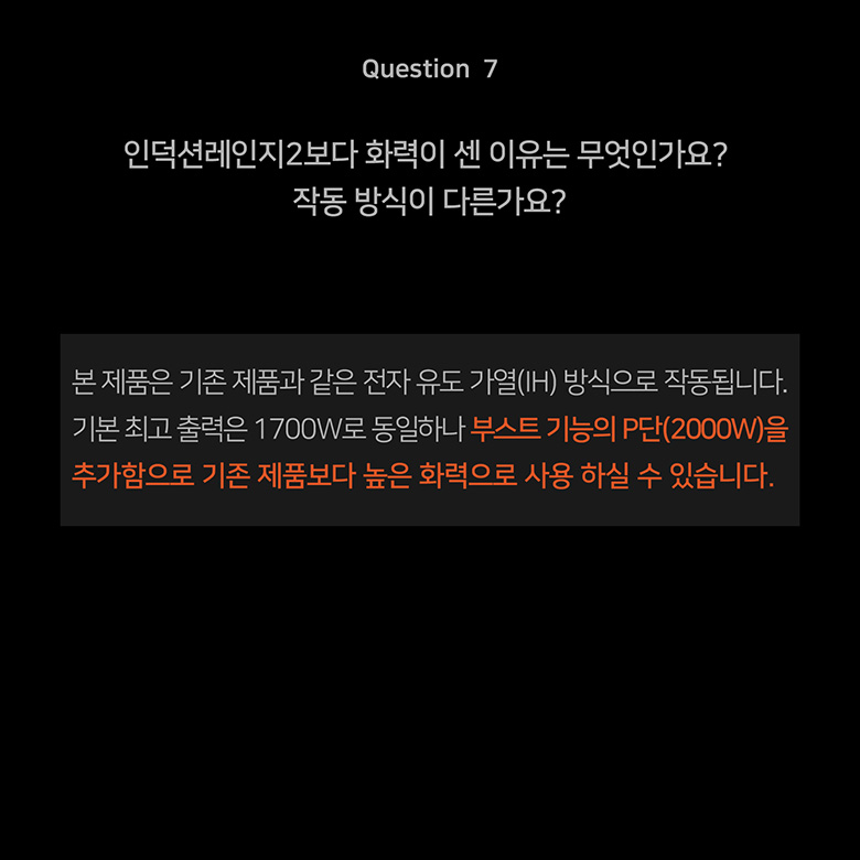 Question 7 인덕션레인지2보다 화력이 센 이유는 무엇인가요? 작동 방식이 다른가요?