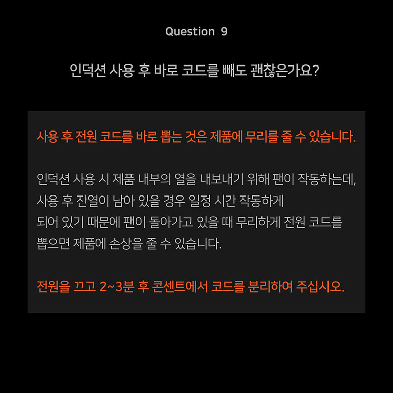 Question 9 인덕션 사용 후 바로 코드를 빼도 괜찮은가요?