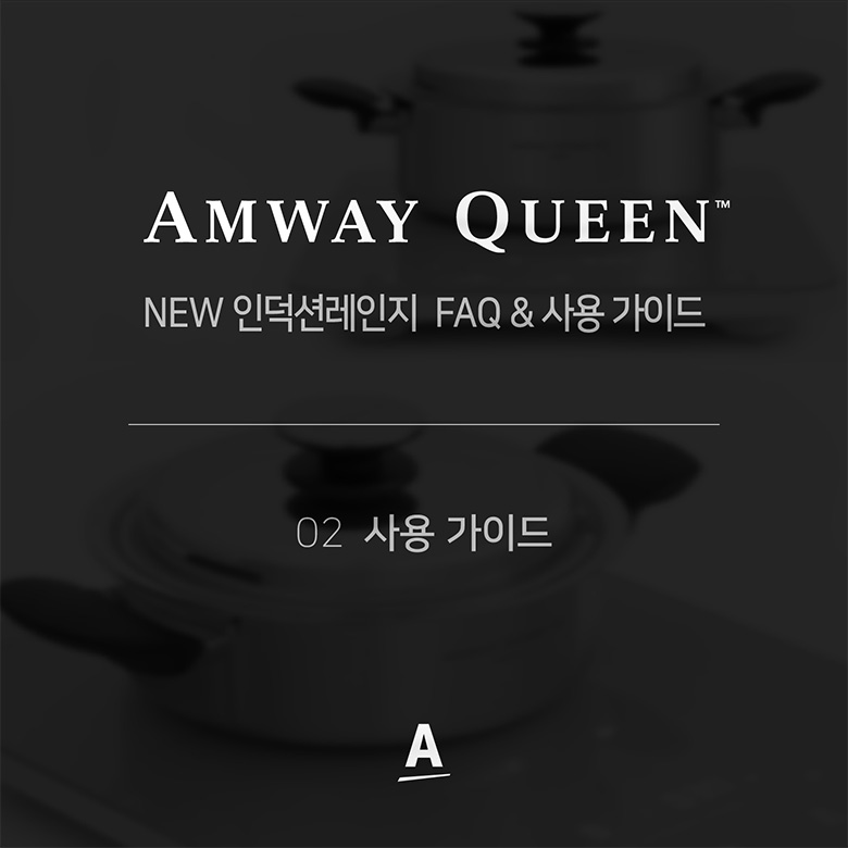 NEW 인덕션 레인지 FAQ & 사용 가이드 02 사용 가이드