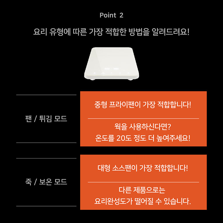 Point 2 요리 유형에 따른 가장 적합한 방법을 알려드려요!