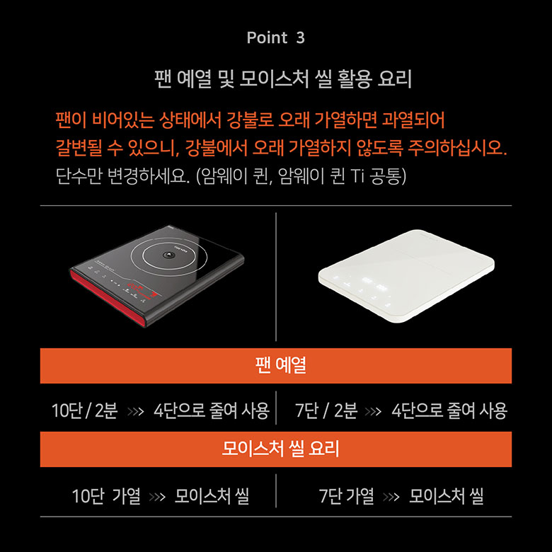 Point 3 팬 예열 및 모이스처 씰 활용 요리