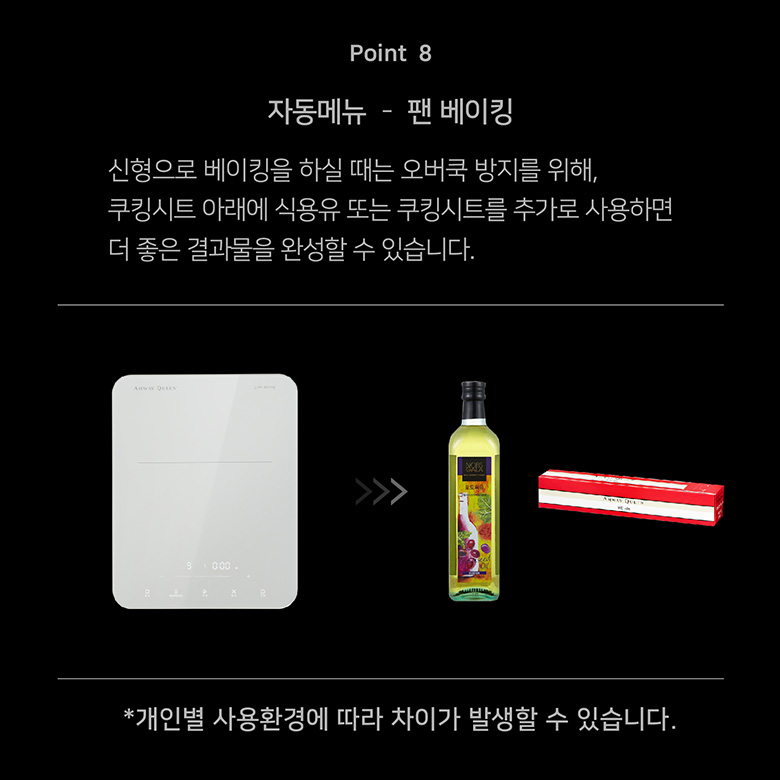Point 8 자동메뉴 - 팬 베이킹 신형으로 베이킹을 하실 때는 오버쿡 방지를 위해, 쿠킹시트 아래에 식용유 또는 쿠킹시트를 추가로 사용하면 더 좋은 결과물을 완성할 수 있습니다.