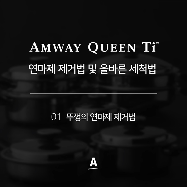 연마제 제거법 및 올바른 세척법 01 뚜껑의 연마제 제거법