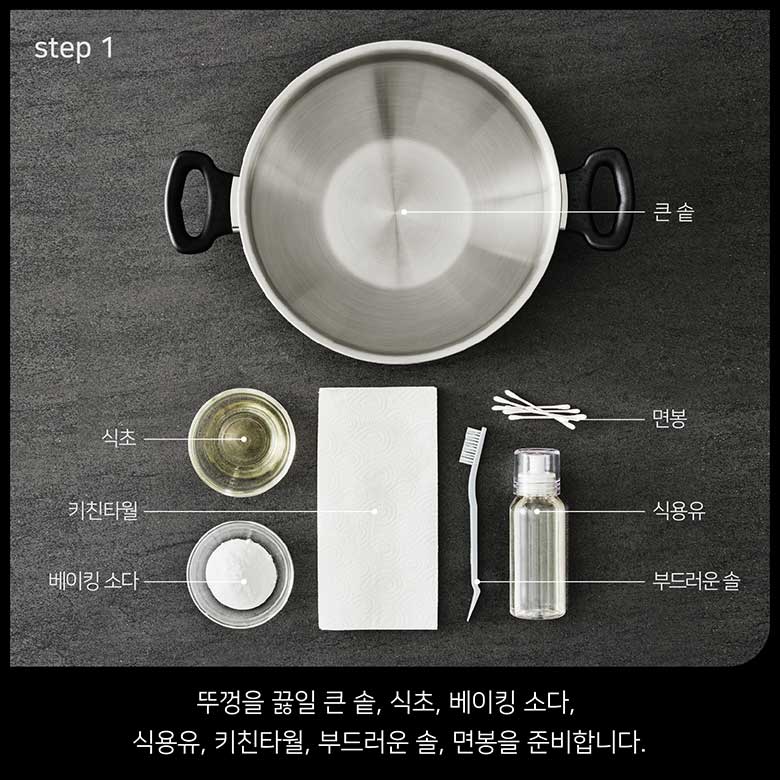 step 1 뚜껑을 끓일 큰 솥, 식초, 베이킹 소다, 식용유, 키친타월, 부드러운 솔, 면봉을 준비합니다.