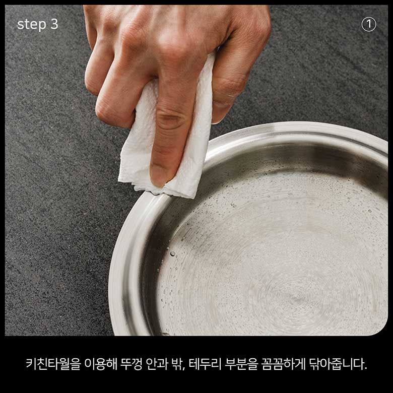 step 3 키친타월을 이용해 뚜껑 안과 밖, 테두리 부분을 꼼꼼하게 닦아줍니다.