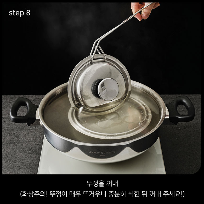 step 8 뚜껑을 꺼내