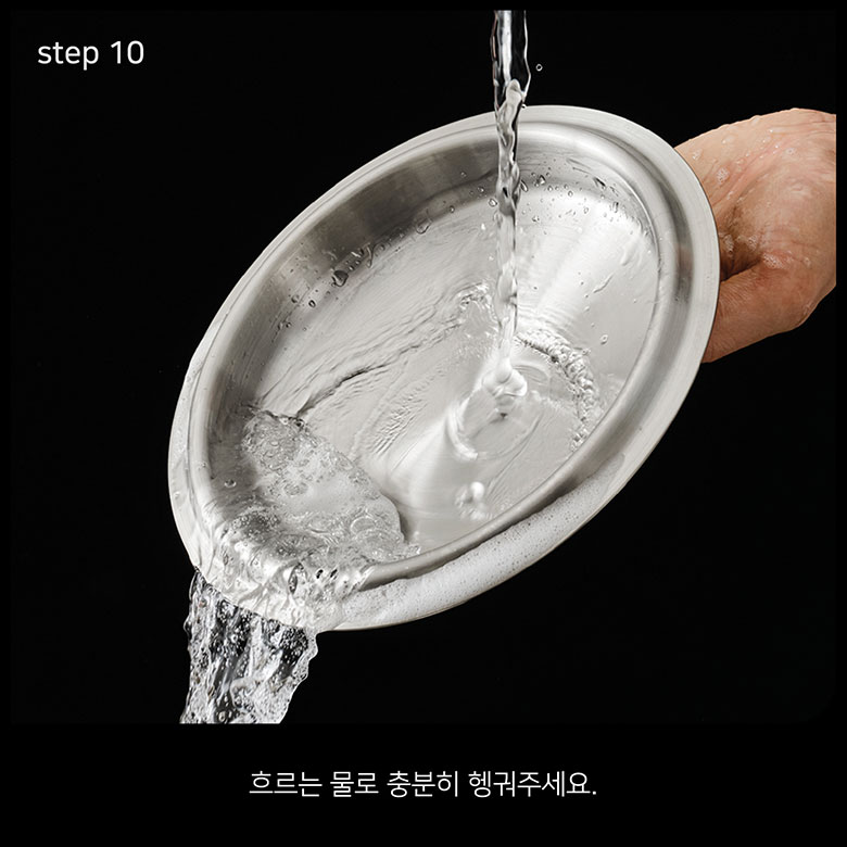 step 10 흐르는 물로 충분히 헹궈주세요.