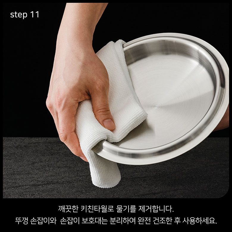 step 11 깨끗한 키친타월로 물기를 제거합니다. 뚜껑 손잡이와 손잡이 보호대는 분리하여 완전 건조한 후 사용하세요.