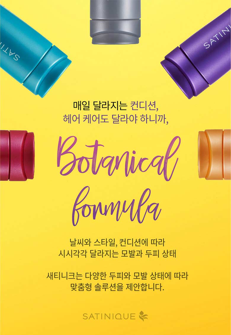 매일 달라지는 컨디션, 헤어 케어도 달라야 하니까, Botanical formula - 날씨와 스타일, 컨디션에 따라 시시각각 달라지는 모발과 두피 상태, 새티니크는 다양한 두피와 모발 상태에 따라 맞춤형 솔루션을 제안합니다.