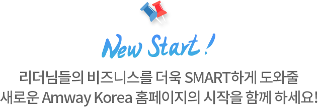 리더님들의 비즈니스를 더욱 SMART하게 도와줄<br>새로운 Amway Korea 홈페이지의 시작을 함께 하세요!”>
</div>
</div>
<!-- //content -->
</div>
</div><div class=