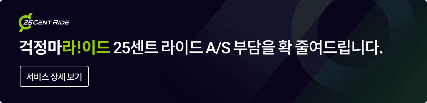 25CENTRIDE 걱정마라!이드 25센트 라이드 A/S 부담을 확 줄여드립니다. 서비스 상세보기