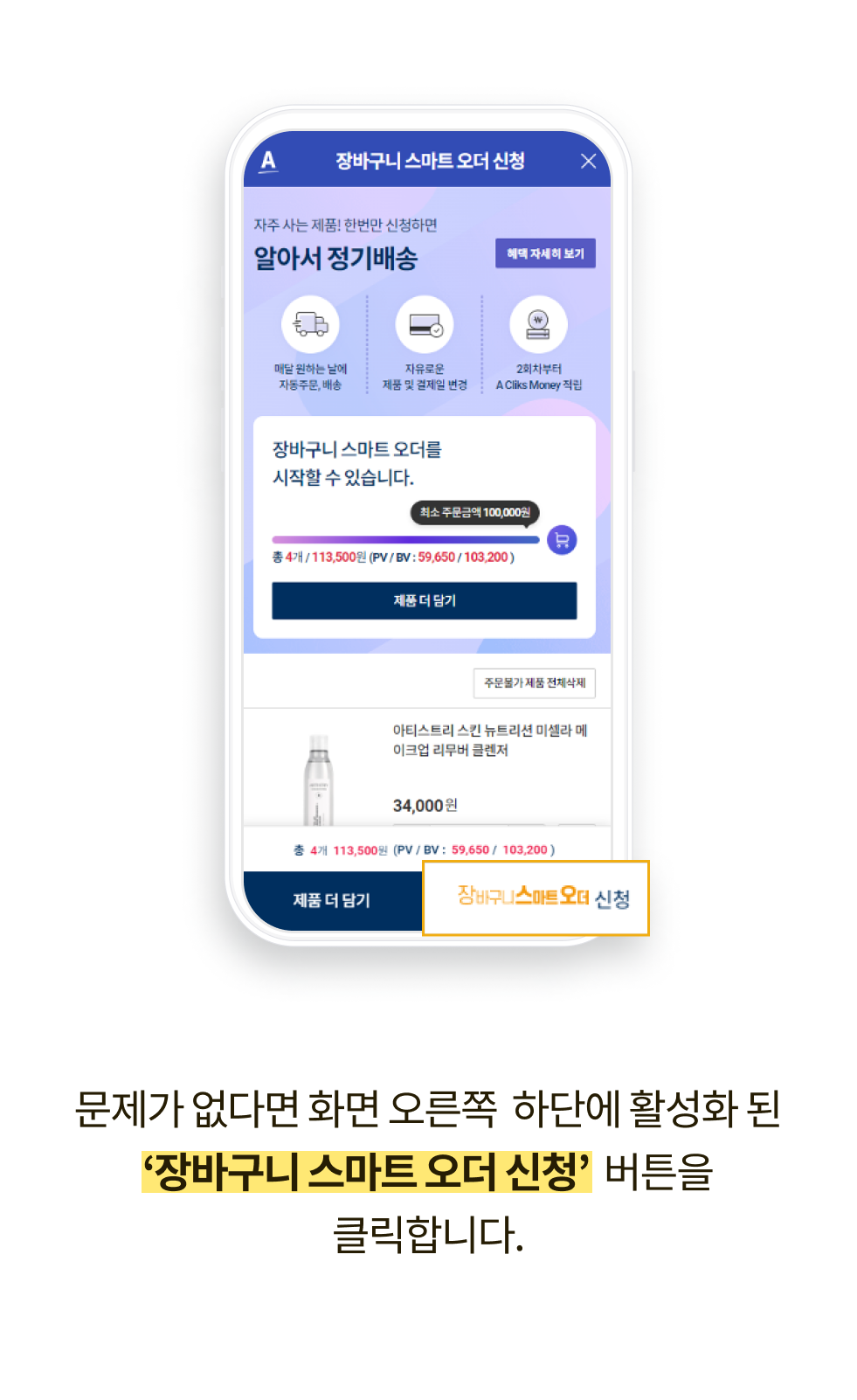 문제가 없다면 화면 오른쪽 하단에 활성화 된 '장바구니 스마트 오더 신청' 버튼을 클릭합니다.