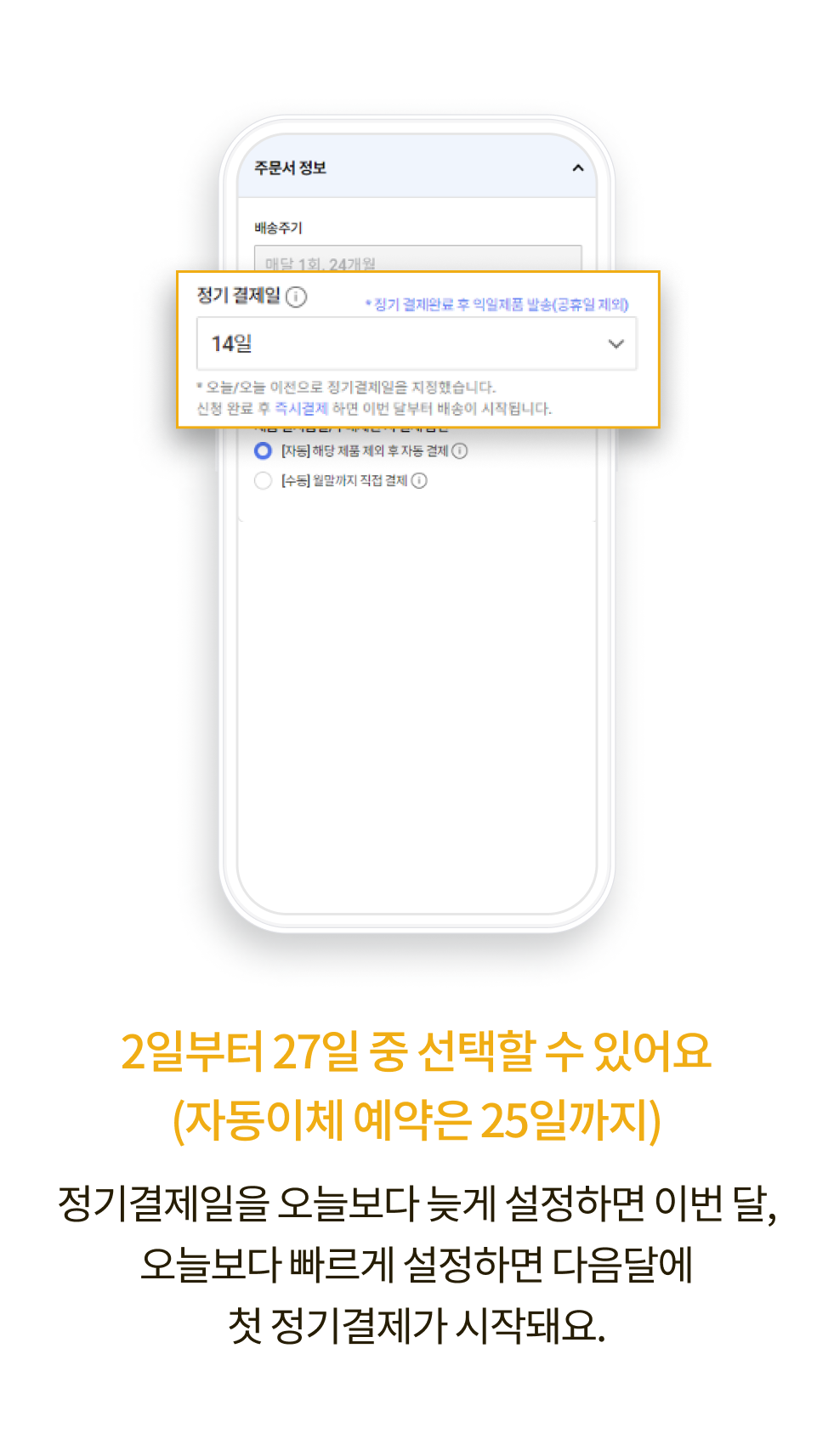 2일부터 27일 중 선택할 수 있어요(자동이체 예약은 25일까지) 정기결제일을 오늘보다 늦게 설정하면 이번 달, 오늘보다 빠르게 설정하면 다음달에 첫 정기결제가 시작돼요.