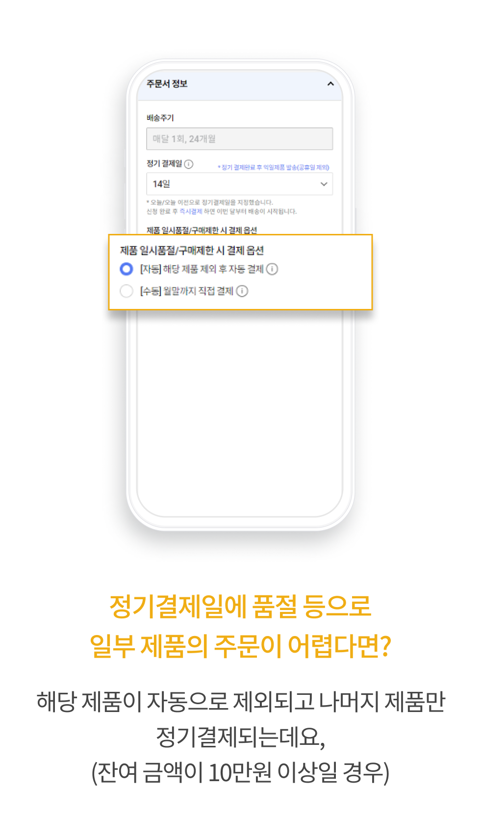 정기결제일에 품절 등으로 일부 제품의 주문이 어렵다면? 해당 제품이 자동으로 제외되고 나머지 제품만 정기결제되는데요,(잔여 금액이 10만원 이상일 경우)