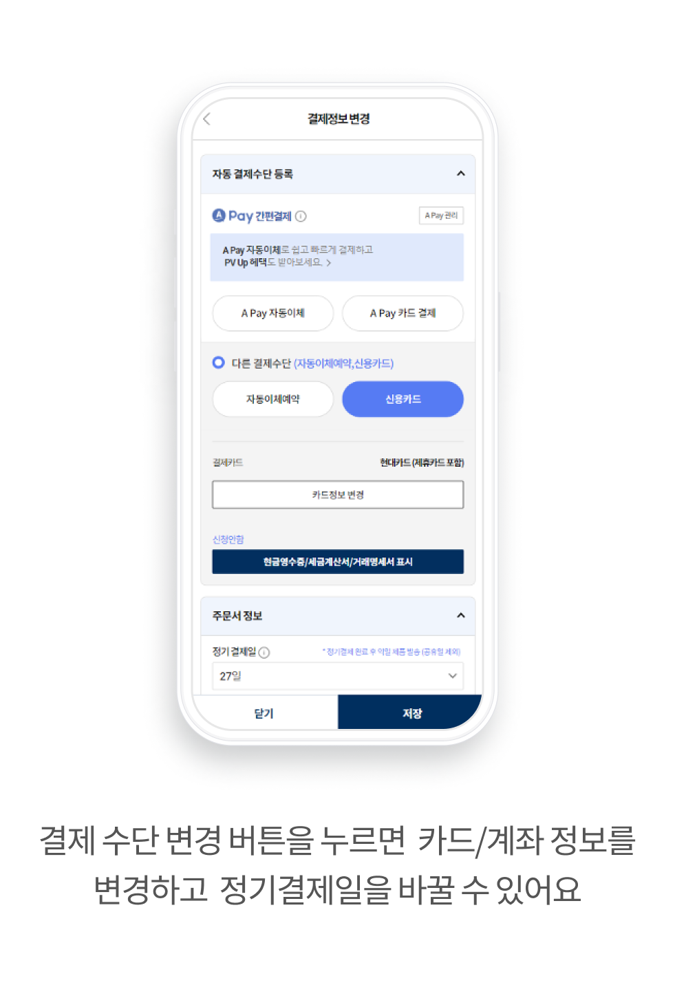 결제 수단 변경 버튼을 누르면 카드/계좌 정보를 변경하고 정기결제일을 바꿀 수 있어요.