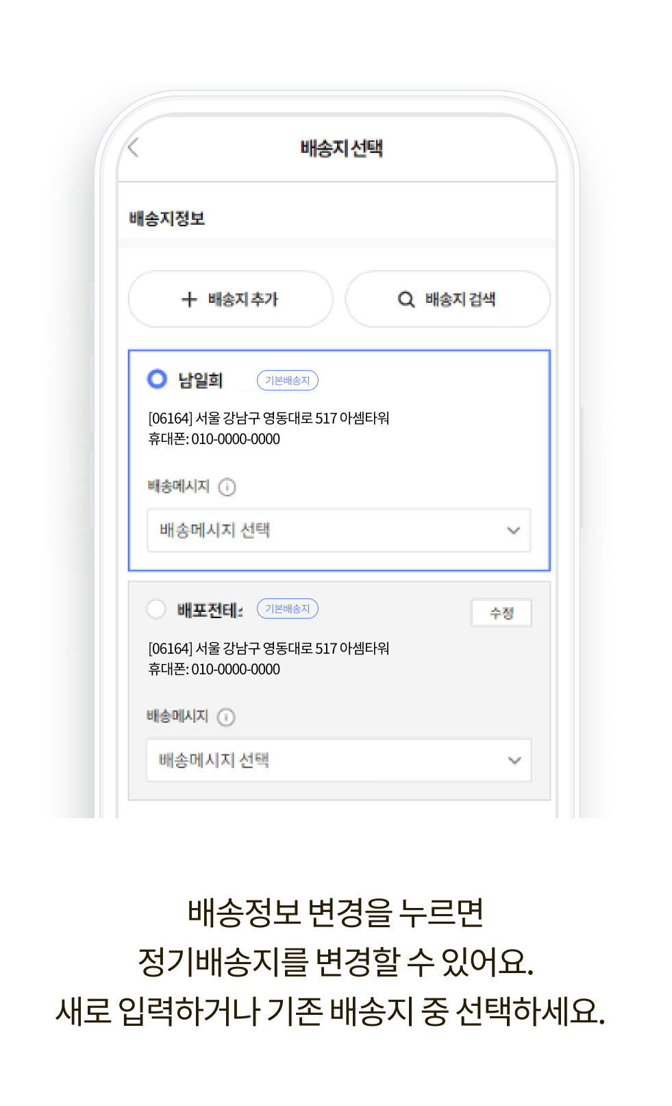 배송정보 변경을 누르면 정기배송지를 변경할 수 있어요. 새로 입력하거나 기존 배송지 중 선택학세요.