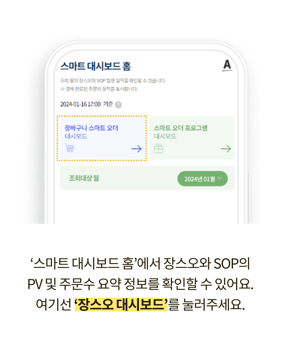 '스마트 대시보드 홈'에서 장스오와 SOP의 PV 및 주문수 요약 정보를 확인할 수 있어요. 여기선 '장스오 대시보드'를 눌러주세요.