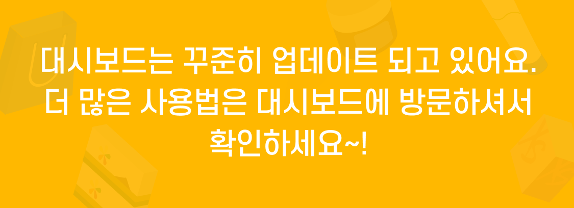 대시보드는 꾸준히 업데이트 되고 있어요. 더 많은 사용법은 대시보드에 방문하셔서 확인하세요~!