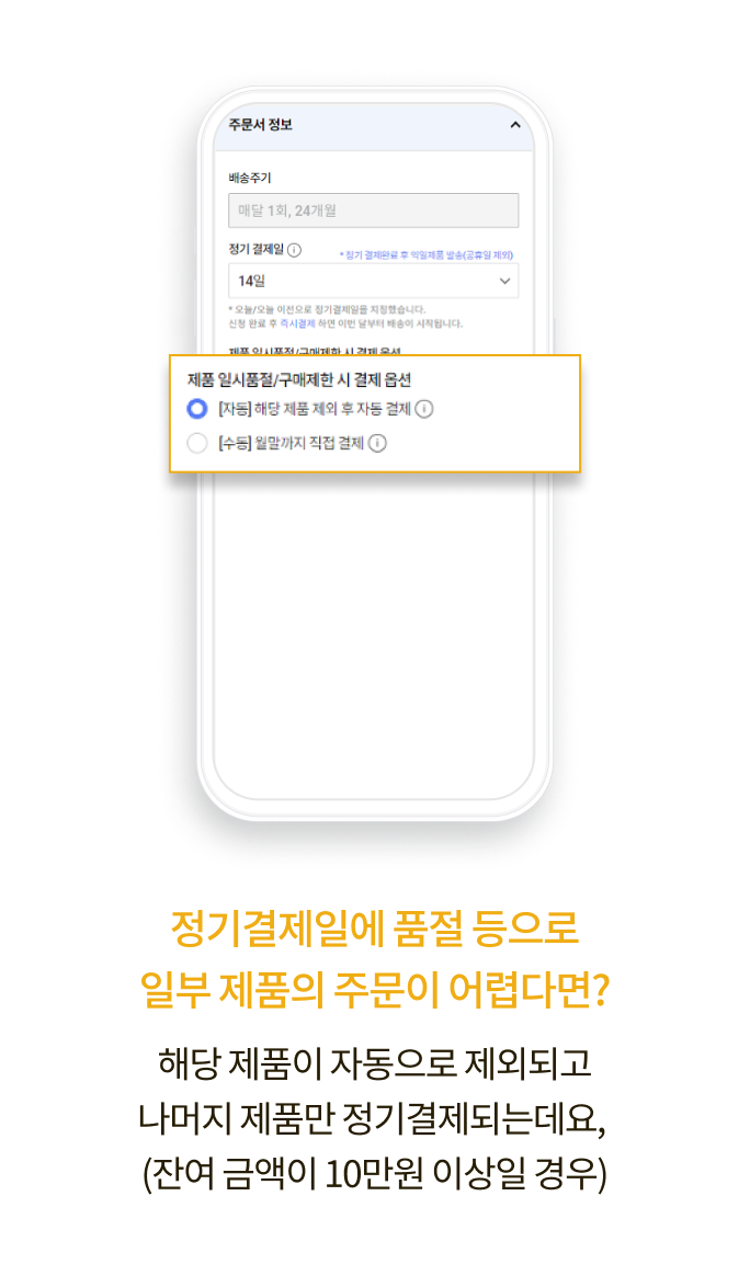 정기결제일에 품절 등으로 일부 제품의 주문이 어렵다면? 해당 제품이 자동으로 제외되고 나머지 제품만 정기결제되는데요,(잔여 금액이 10만원 이상일 경우)