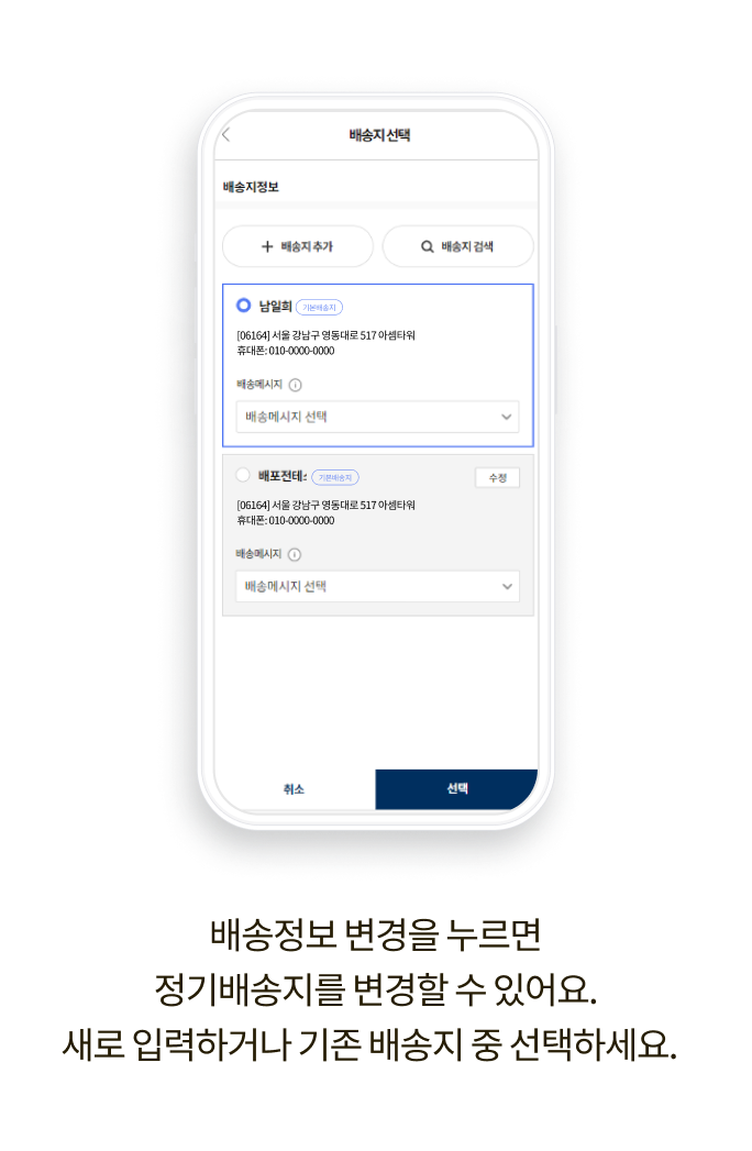 배송정보 변경을 누르면 정기배송지를 변경할 수 있어요. 새로 입력하거나 기존 배송지 중 선택학세요.