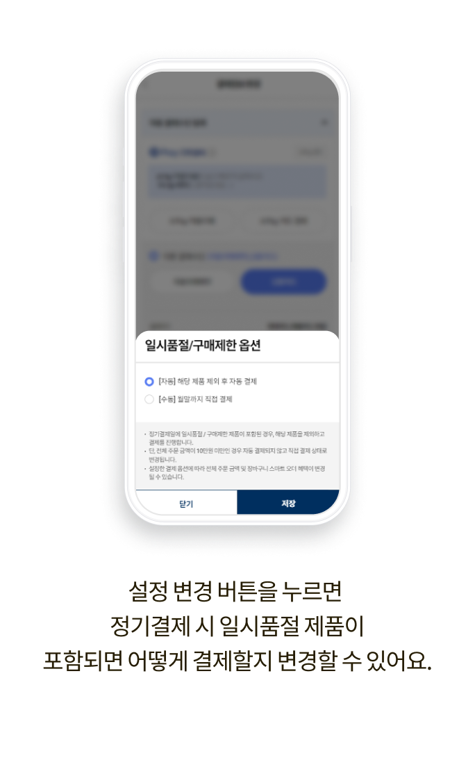 설정 변경 버튼을 누르면 정기 결제 시 일시품절 제품이 포함되면 어떻게 결제할지 변경할 수 있어요.