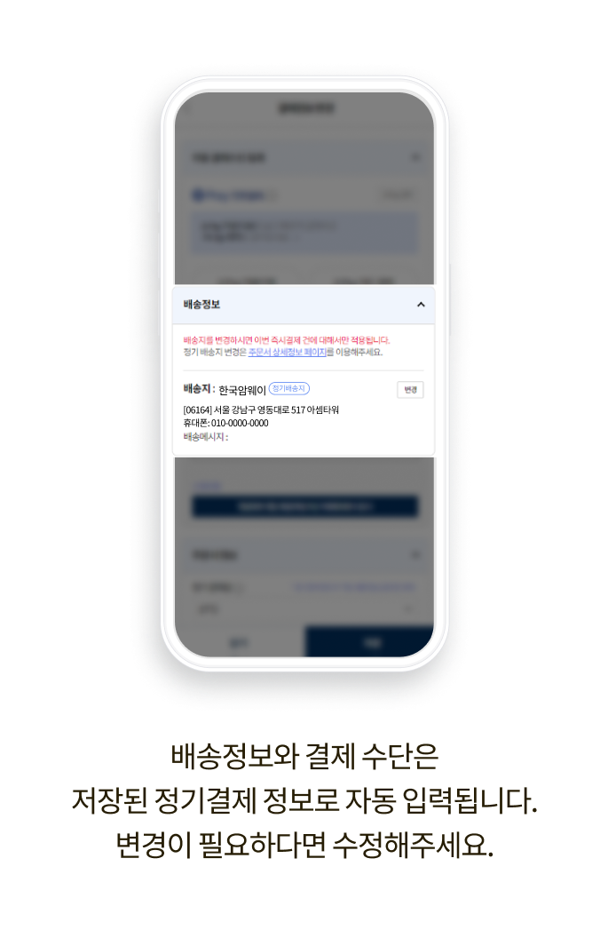 배송정보와 결제 수단은 저장된 정기결제 정보로 자동 입력됩니다. 변경이 필요하다면 수정해주세요.