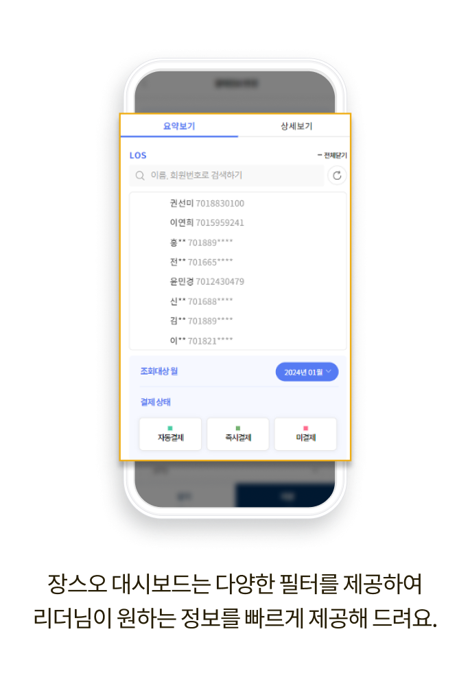 장스오 대시보드는 다양한 필터를 제공하여 리더님이 원하는 정보를 빠르게 제공해 드려요.