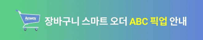 장바구니 스마트 오더 ABC 픽업 런칭!