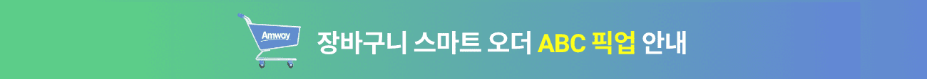 장바구니 스마트 오더 ABC 픽업 런칭!