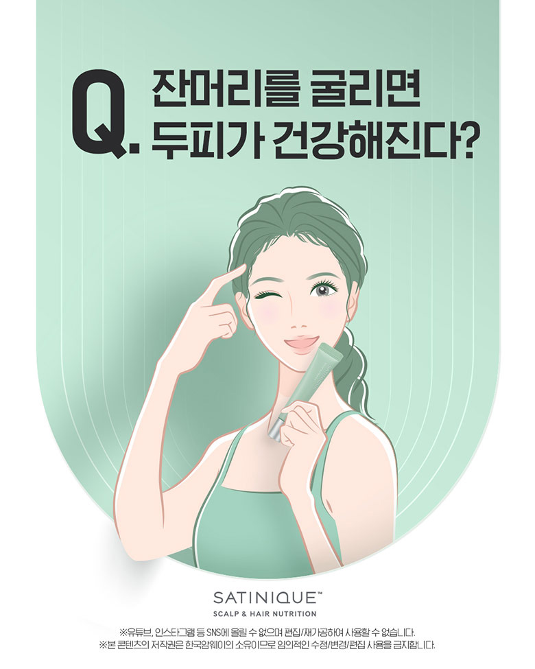 Q. 잔머리를 굴리면 두피가 건강해진다?