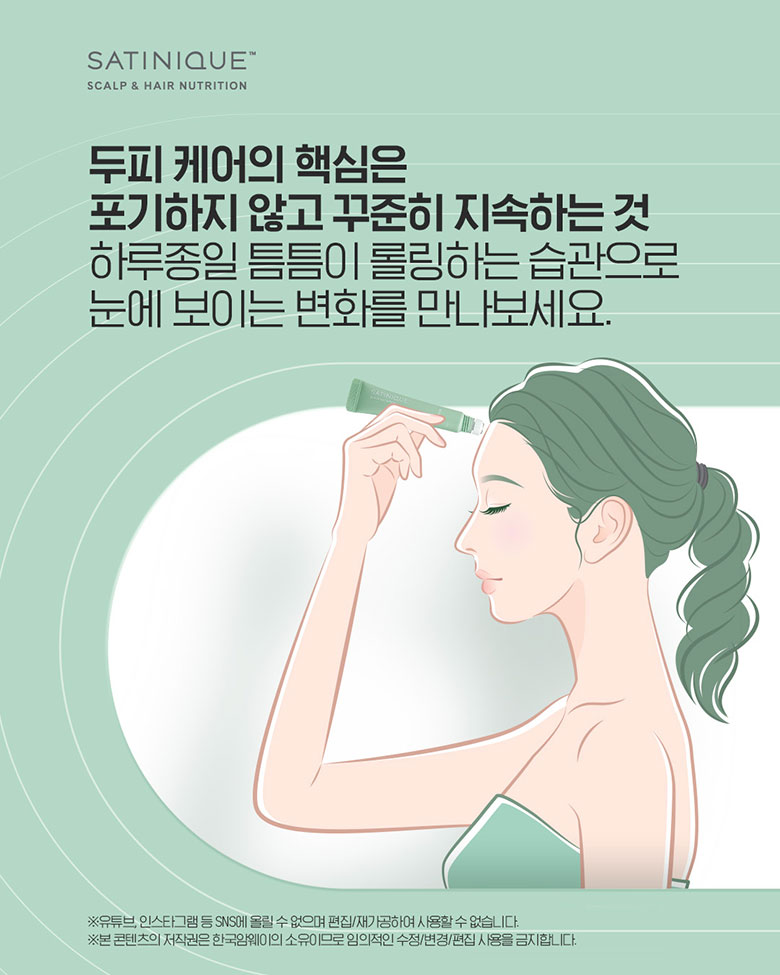 두피 케어의 핵심은 포기하지 않고 꾸준히 지속하는 것