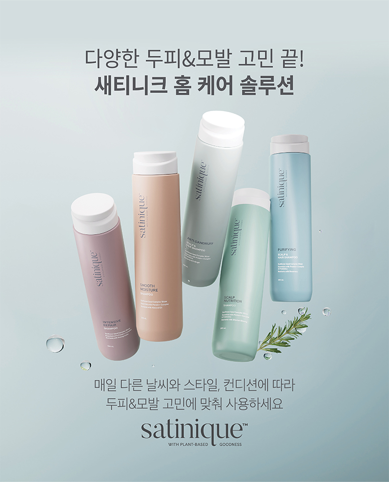 다양한 두피 & 모발 고민 끝! 새티니크 홈 케어 솔루션 매일 다른 날씨와 스타일, 컨디션에 따라 두피&모발 고민에 맞춰 사용하세요
