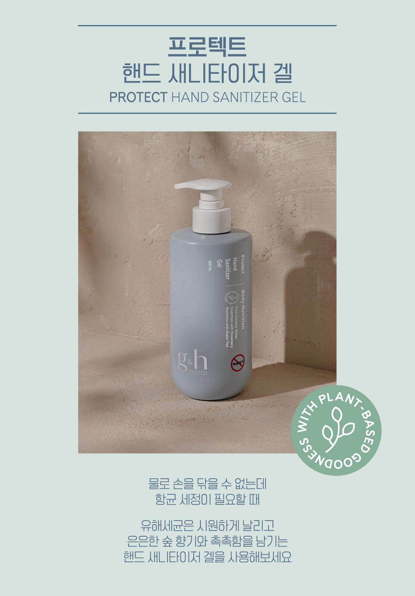 프로텍트 핸드 새니타이저 겔 PROTECT HAND SANITIZER GEL 물로 손을 닦을 수 없는데 항균 세정이 필요할 때 유해세균은 시원하게 날리고 은은한 숲 향기와 촉촉함을 남기는 핸드 새니타이저 겔을 사용해보세요