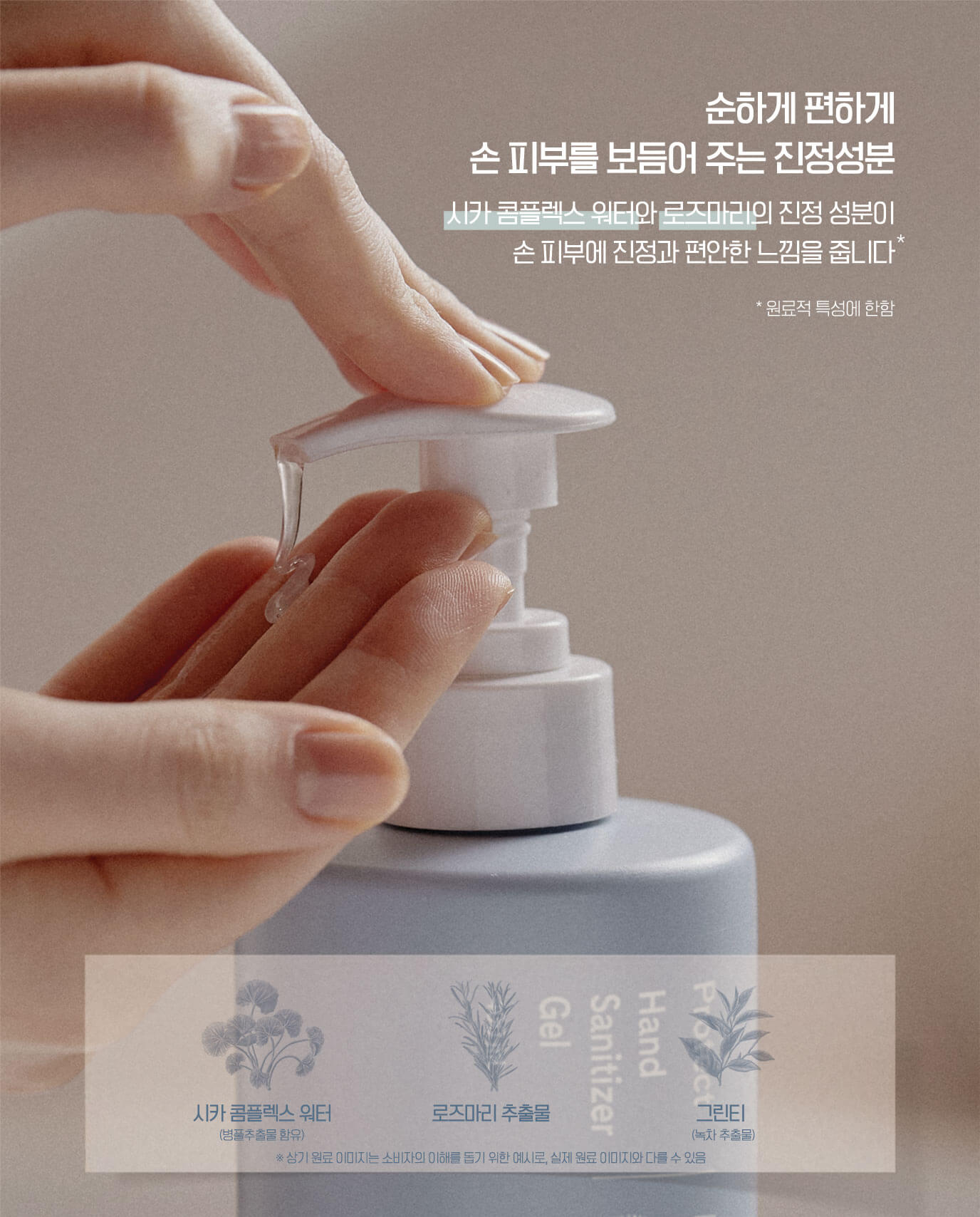 순하게 편하게 손 피부를 보듭어 주는 진정성분 시카 콤플렉스 워터와 로즈마리의 진정 성분이 손 피부에 진정과 편안한 느낌을 줍니다 *원료적 특성에 한함