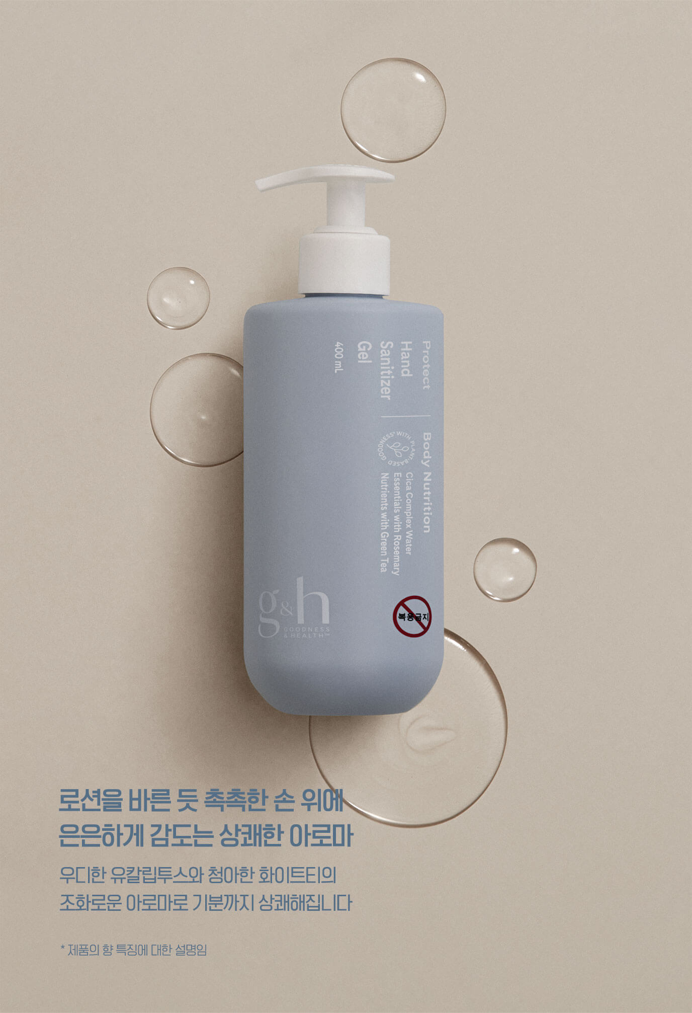 로션을 바른 듯 촉촉한 손 위에 은은하게 감도는 상쾌한 아로마 우디한 유칼립투스와 청아한 화이트티의 조화로운 아로마로 기분까지 상쾌해집니다