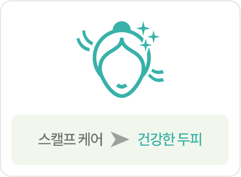 스캘프 케어 → 건강한 두피 이미지