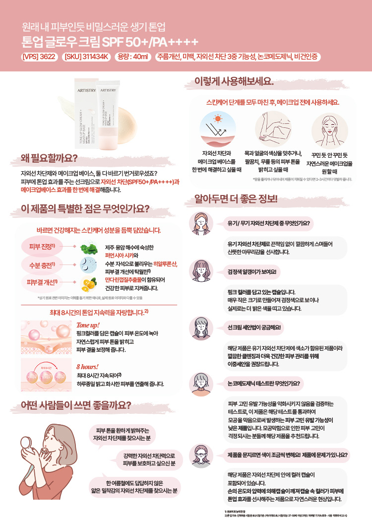 원래 내 피부인듯 비밀스러운 생기 톤업 톤업 글로우 크림 SPF 50+/PA++++