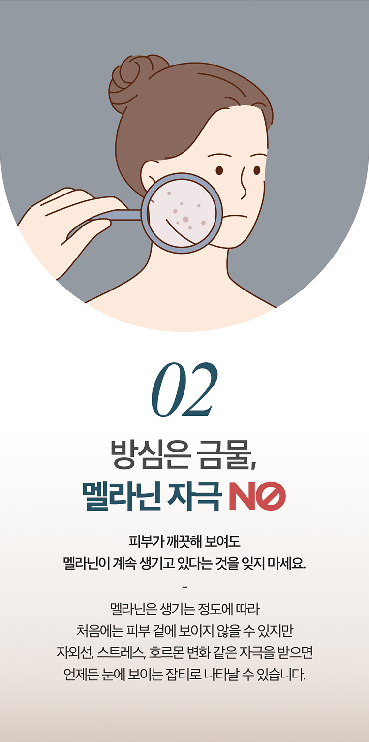 02 방심은 금물, 멜라닌 자극 NO