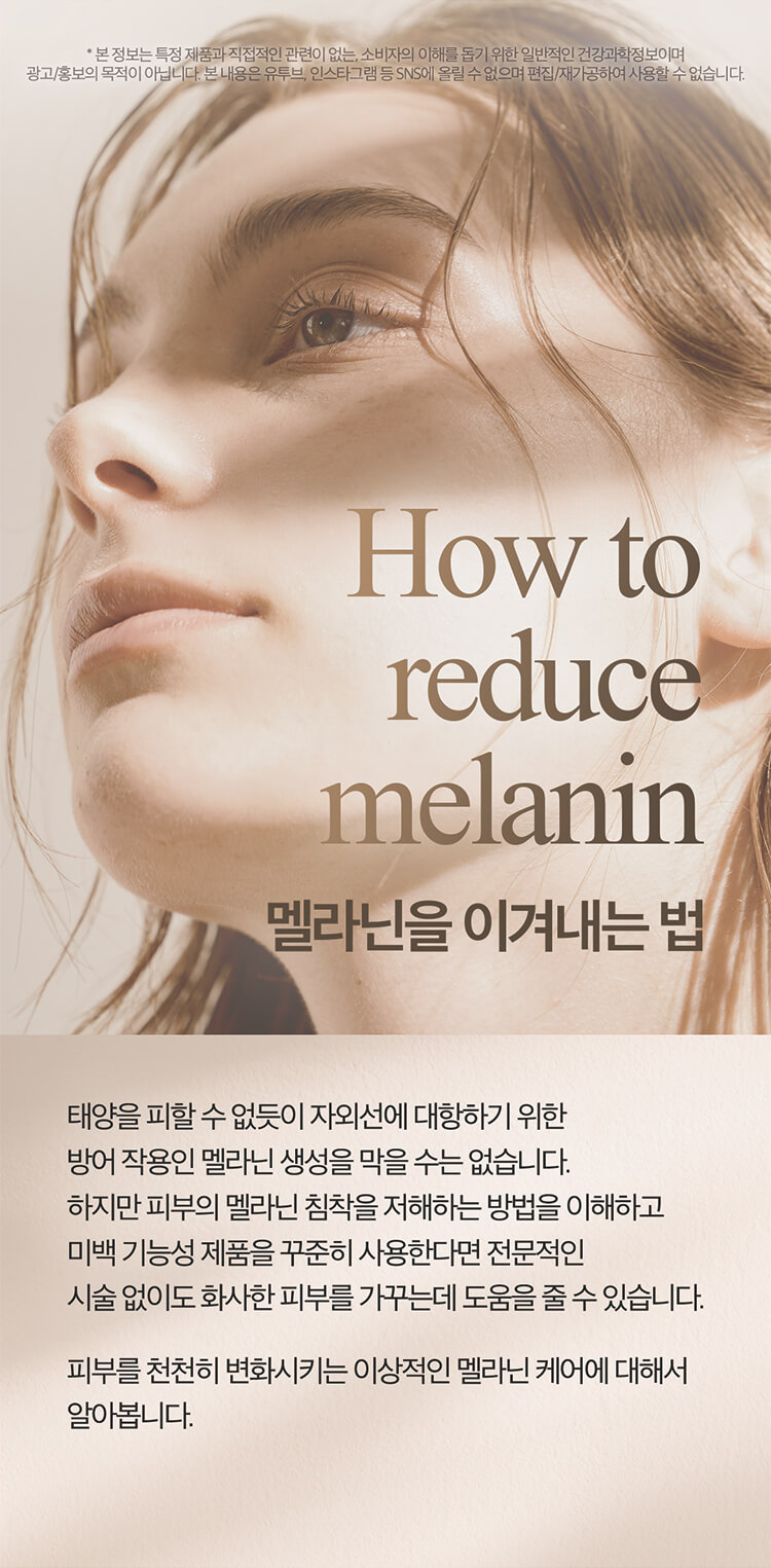 How to reduce melanin 멜라닌을 이겨내는 법