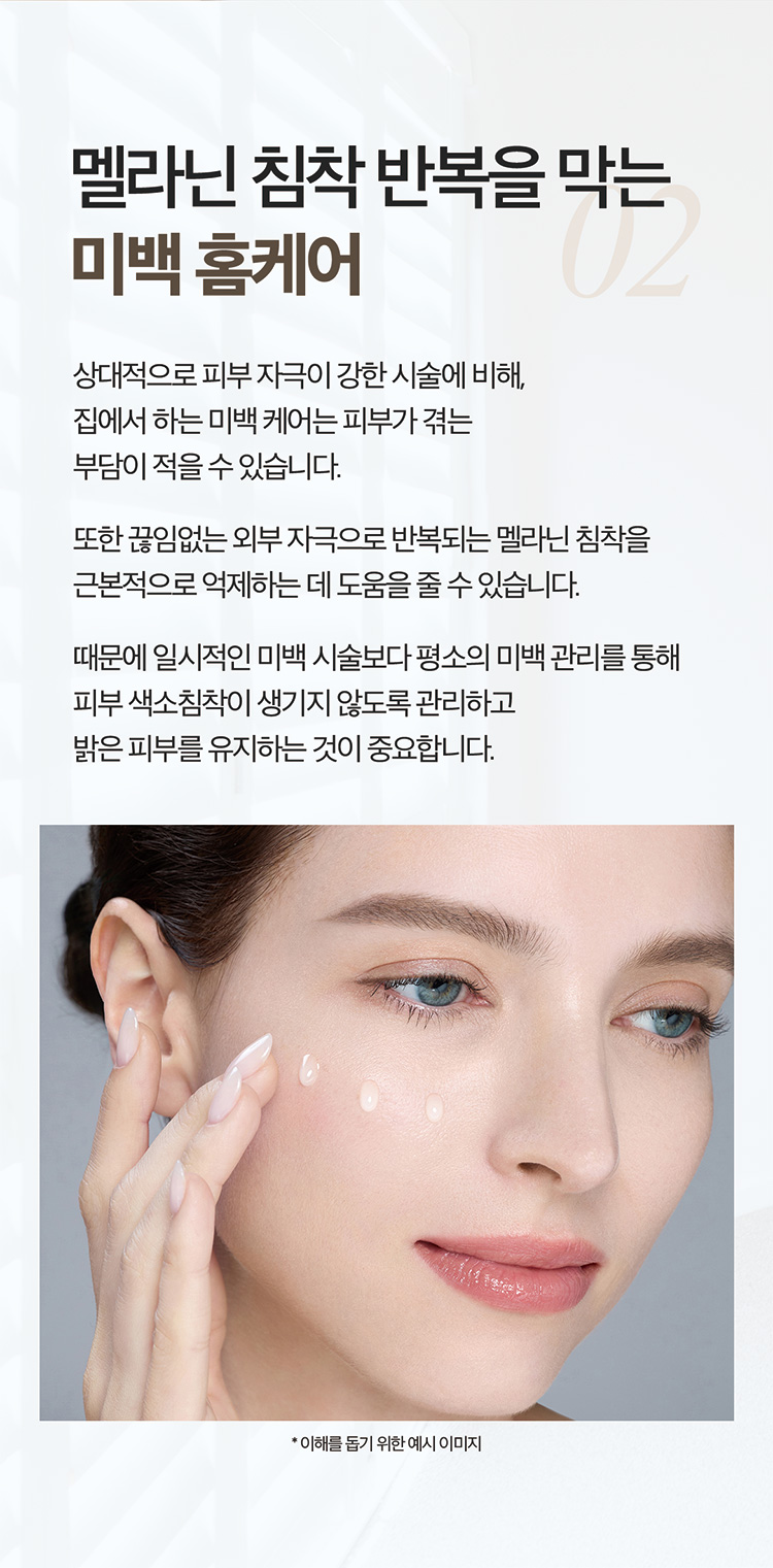 02 멜라닌 침착 반복을 막는 미백 홈케어