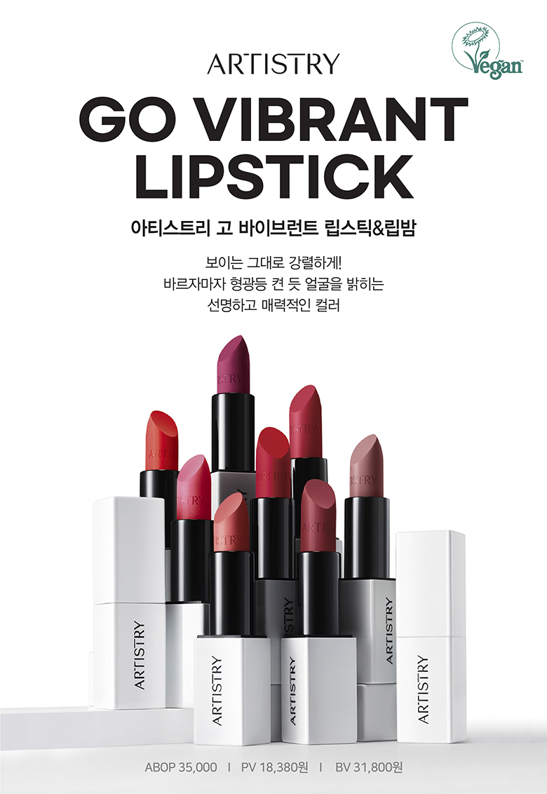 artistry logo / vegan logo / GO VIBRANT LIPSTICK 아티스트리 고 바이런트 립스틱&립밤 - 보이는 그대로 강렬하게! 바르자마자 형광등 켠 듯 얼굴을 밝히는 선명하고 매력적인 컬러 / ABOP 35,000 | PV 18,380원 | BV 31,800원