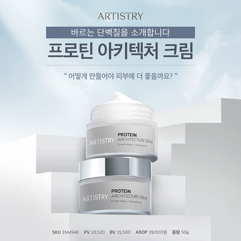 artistry 바르는 단백질을 소개합니다. 프로틴 아키텍처 크림.어떻게 피부에 더 좋을까요 / sku: 134494k / pv 20,520 / bv 35,500 / abop 39,000원 / 중량 50g
