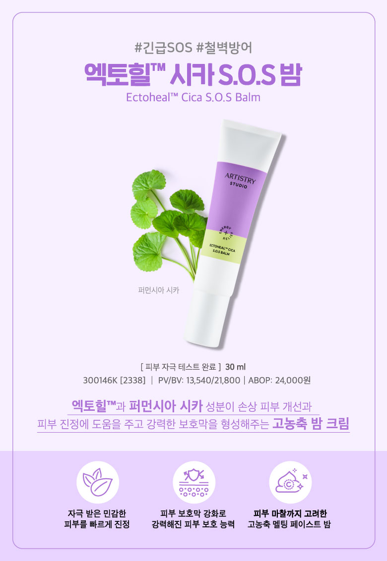 12. #긴급SOS #철벽방어 엑토힐 시카 S.O.S밤. 300146K[2338] | PV/BV: 13,540/21,800 | ABOP: 24,000원. 엑토힐과 퍼먼시아 시카 성분이 손상 피부 개선과 피부 진정에 도움을 주고 강력한 보호막을 형성해주는 고농축 밤 크림. 자극 받은 민감한 피부를 빠르게 진정. 피부 보호막 강화로 강력해진 피부 보호 능력. 피부 마찰까지 고려한 고농축 멜팅 페이스트 밤