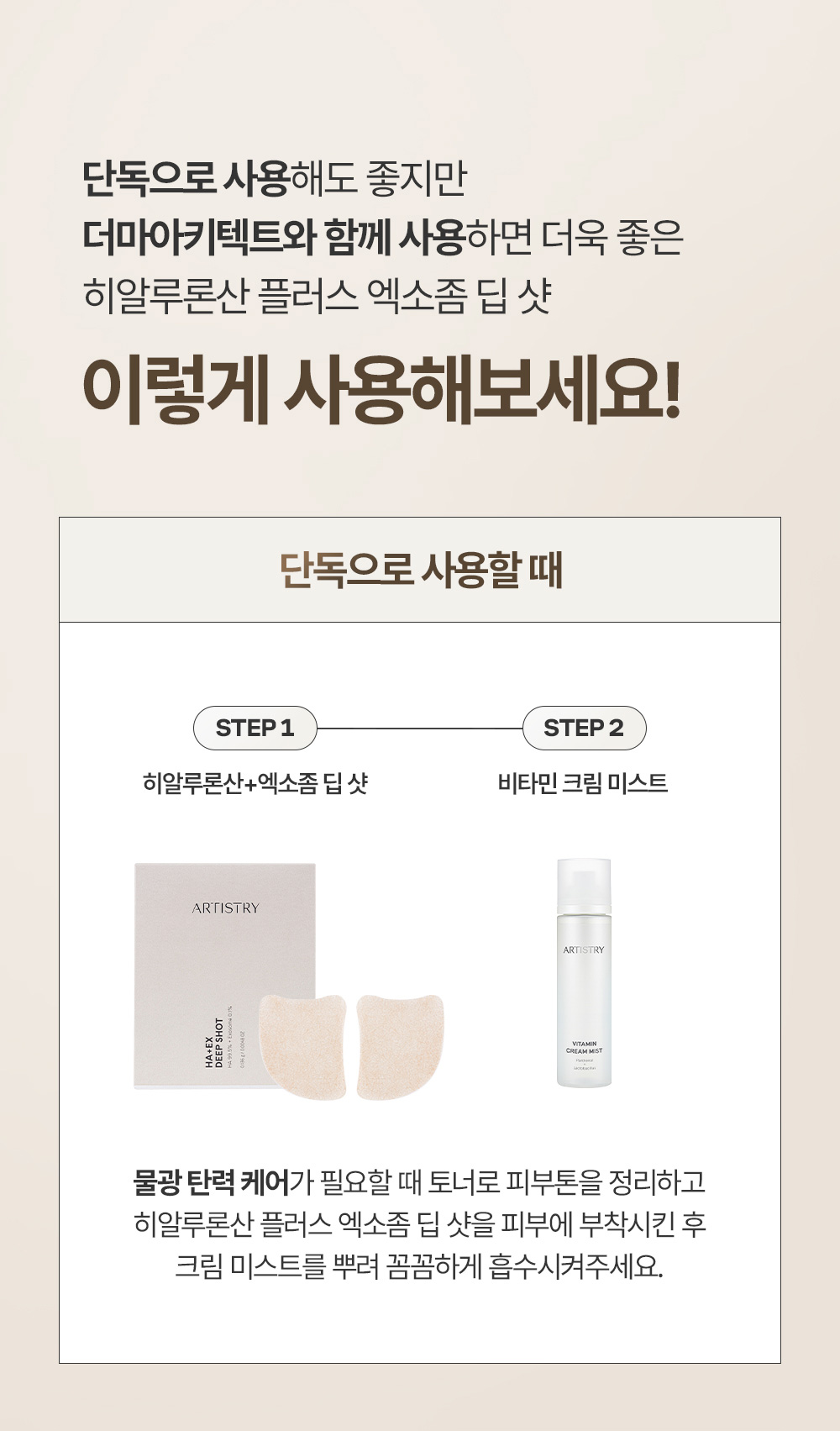 단독으로 사용해도 좋지만 더마아키텍트와 함께 사용하면 더욱 좋은 히알루론산 플러스 엑소좀 딥 샷 이렇게 사용해보세요! 단독으로 사용할 때